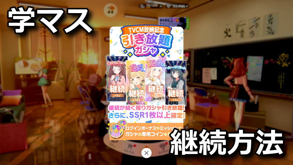 学マス:引き放題ガシャを行う方法