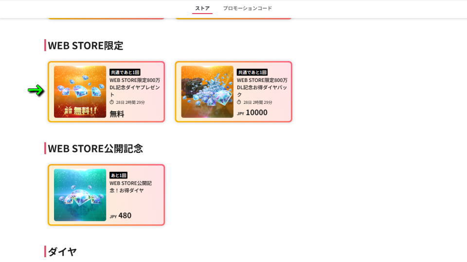 追加無料ダイヤの入手方法-2