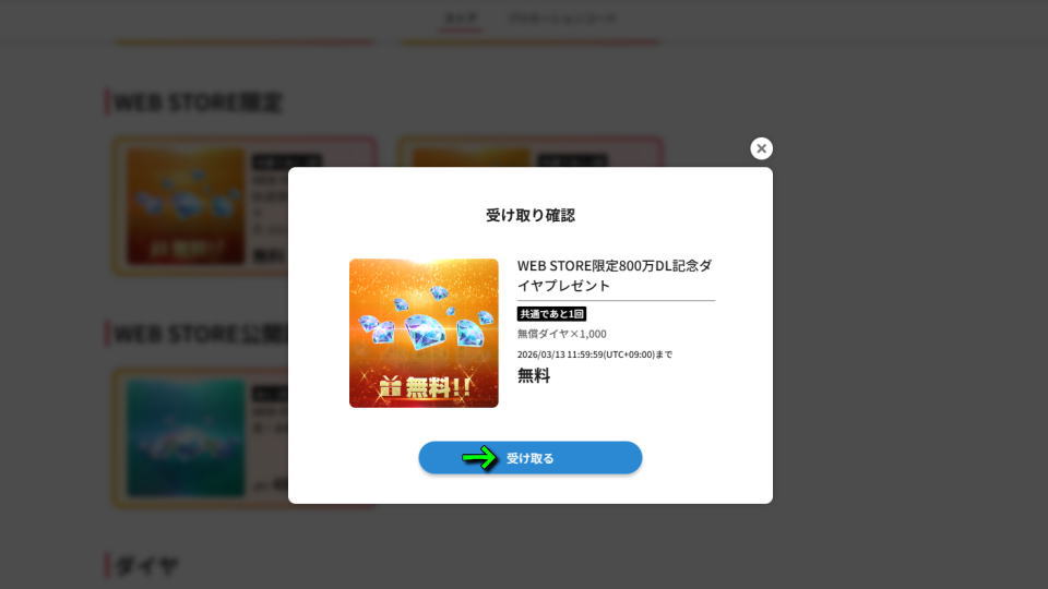 追加無料ダイヤの入手方法-3