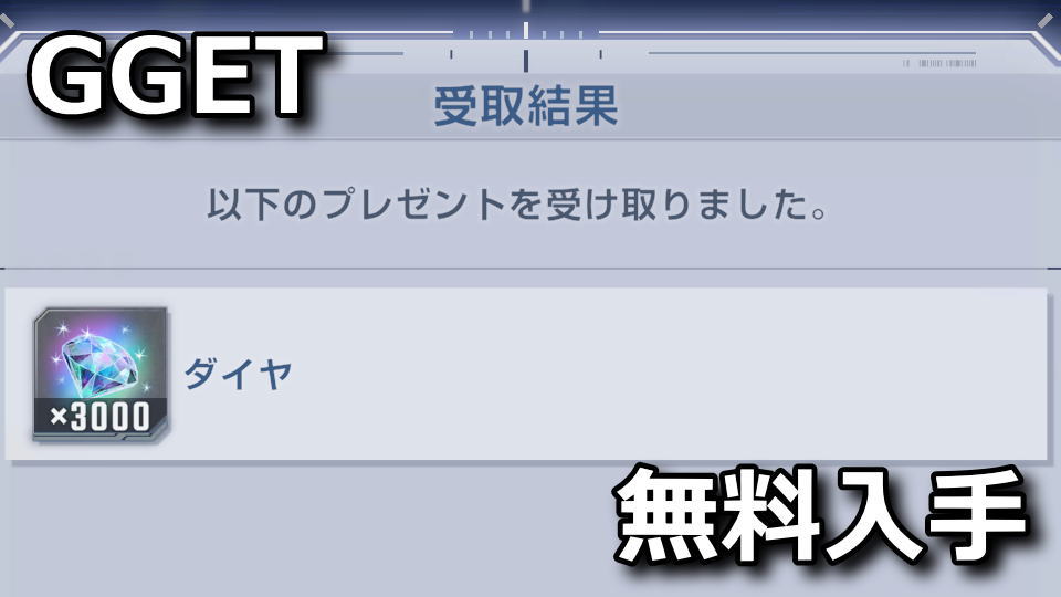 GGET：無料でダイヤを得る方法