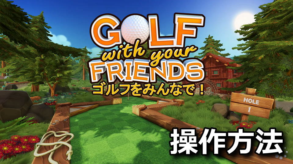 Golf With Your Friends：キーボードとコントローラー設定