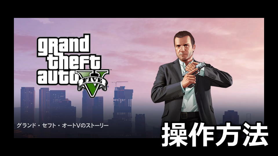 GTA5のキーボードとコントローラー設定