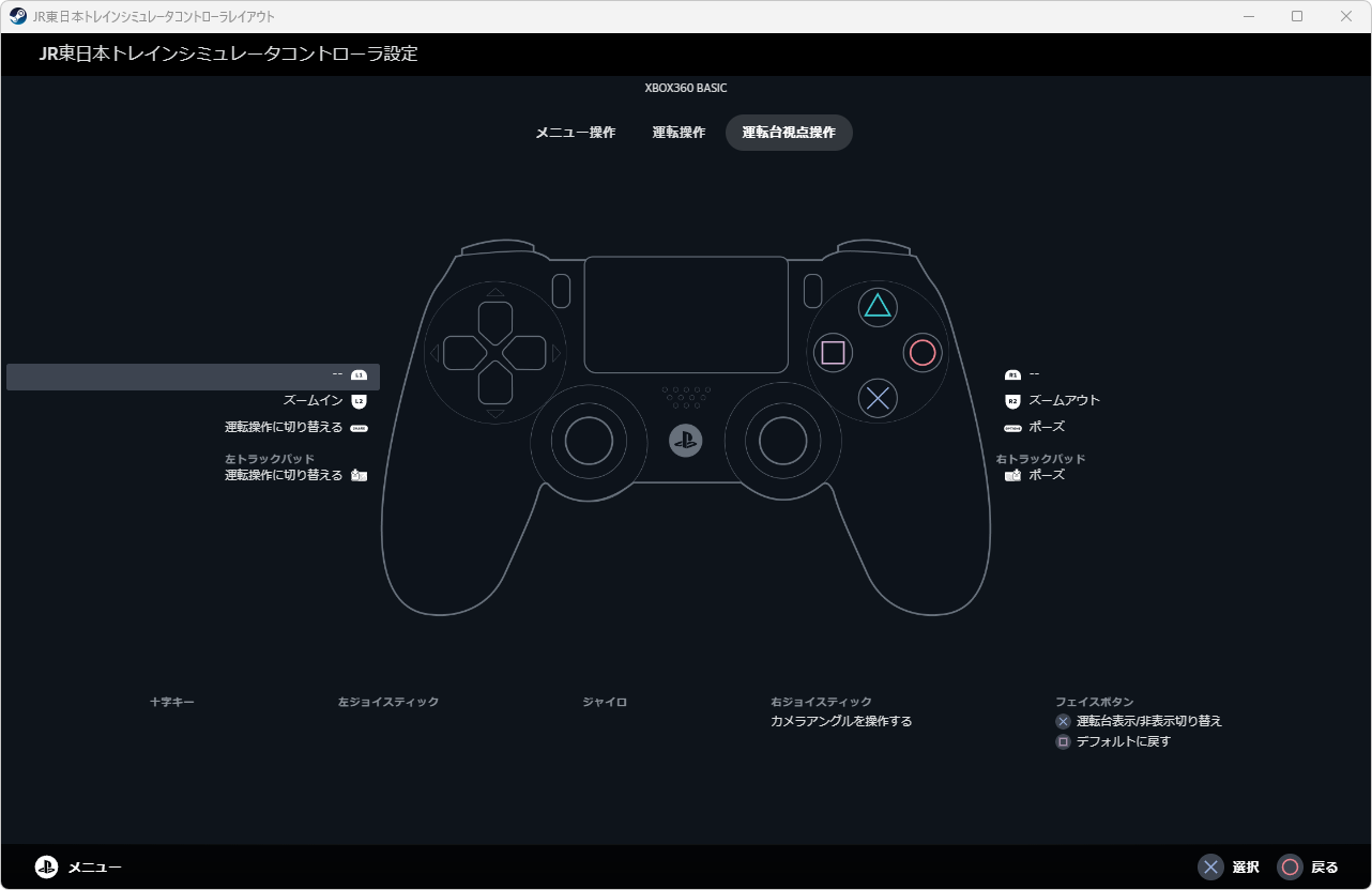 運転台視点操作