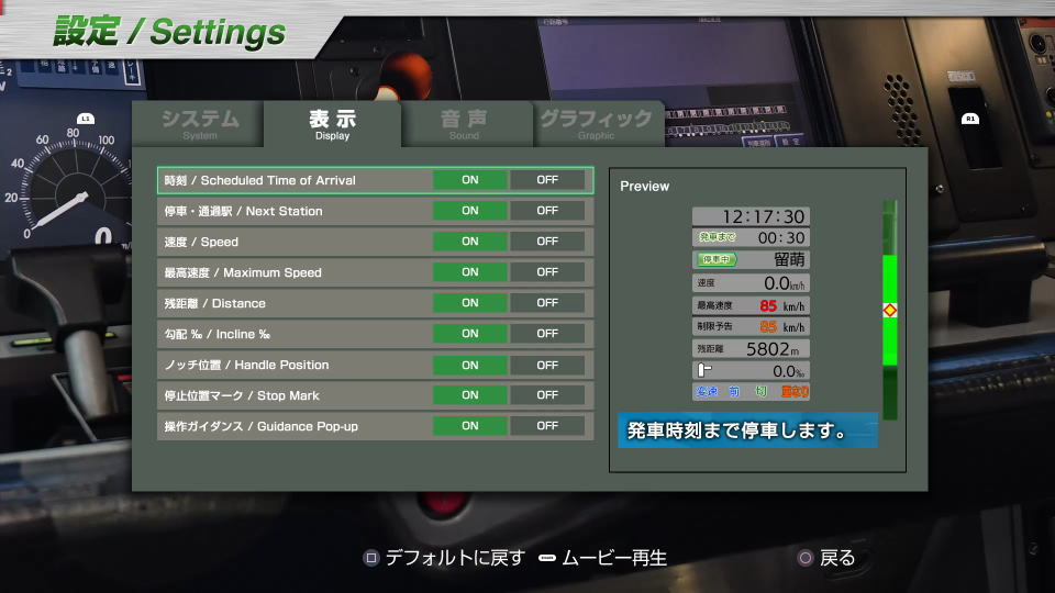 JR東日本トレインシミュレータの設定:表示