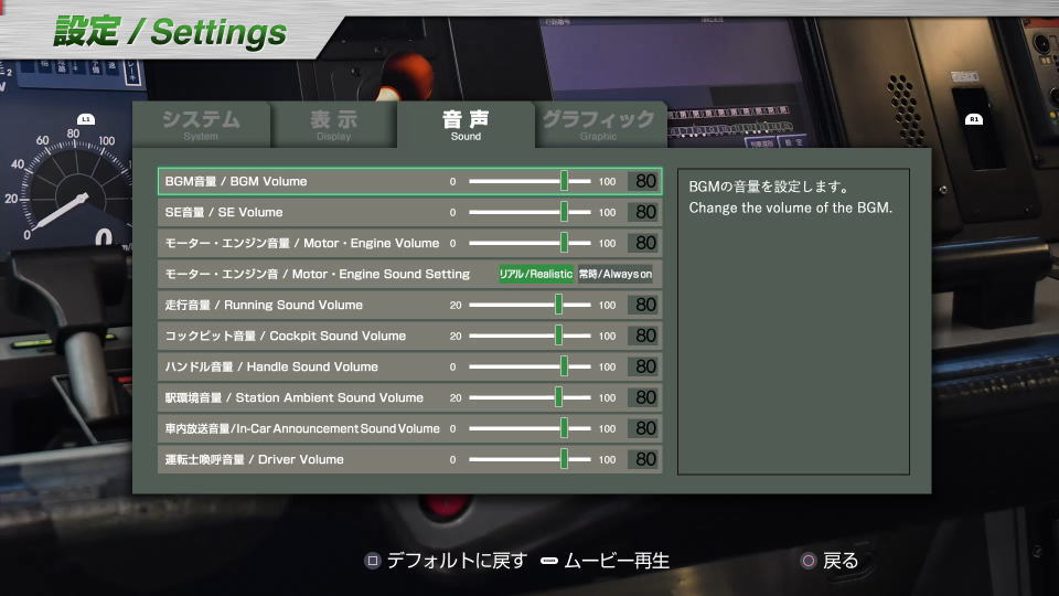 JR東日本トレインシミュレータの設定:音声