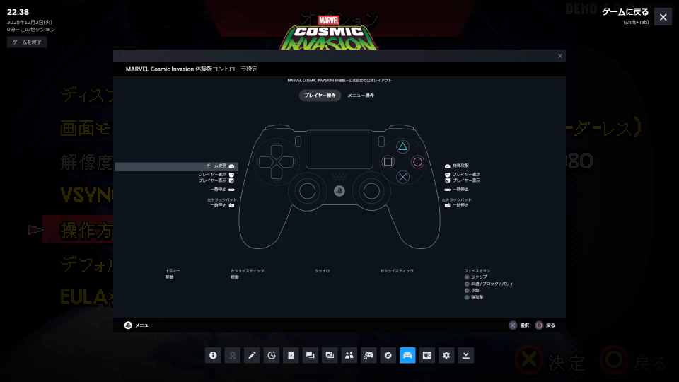 MARVEL Cosmic Invasionのコントローラー設定-2