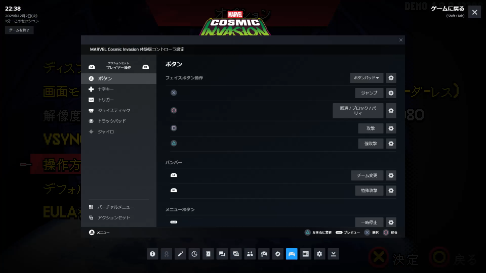 MARVEL Cosmic Invasionのコントローラー設定-3