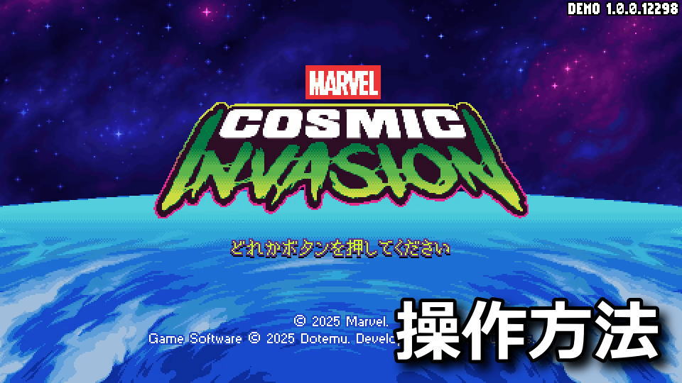 MARVEL Cosmic Invasion:キーボードとコントローラー設定