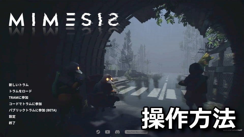 ミメシス:キーボードとコントローラー設定