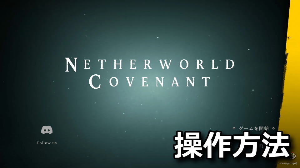 冥界契約:キーボードとコントローラー設定