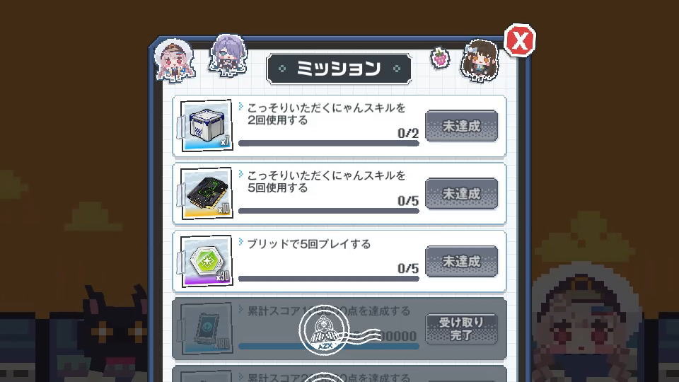 ミッションの達成条件