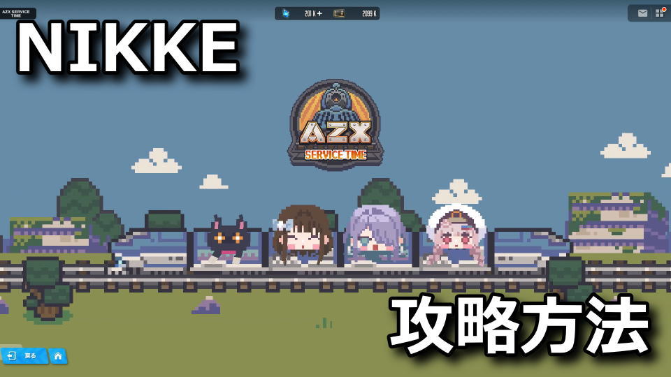 NIKKE:AZX Service Timeの攻略方法