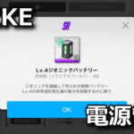 nikke geonic battery guide