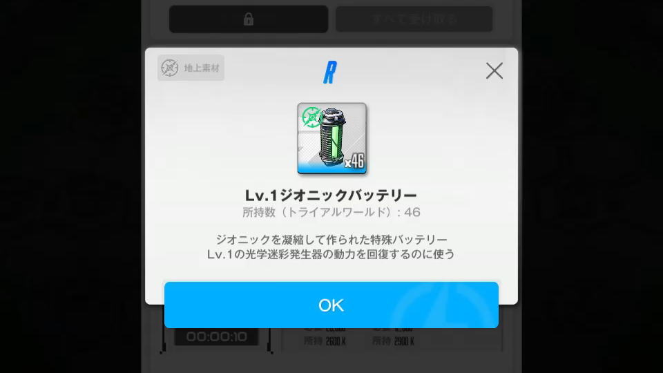 ジオニックバッテリーの入手方法-4