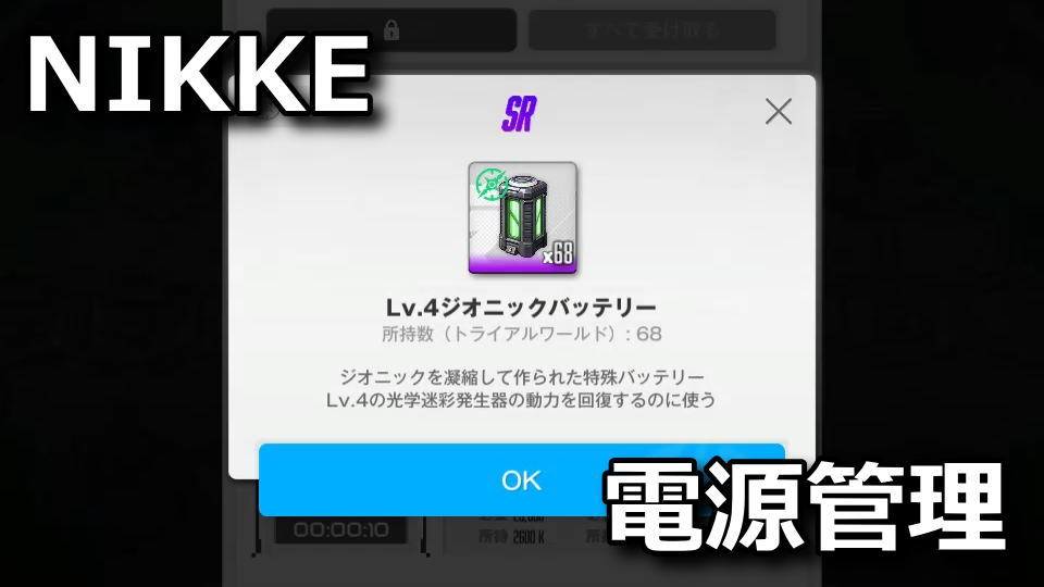 NIKKE:ジオニックバッテリーの使い方