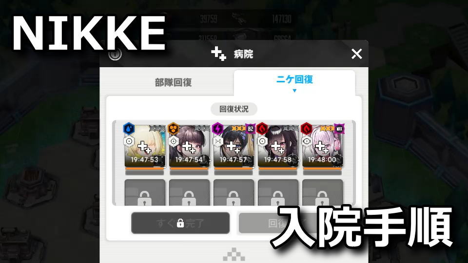 NIKKE：病院の使い方