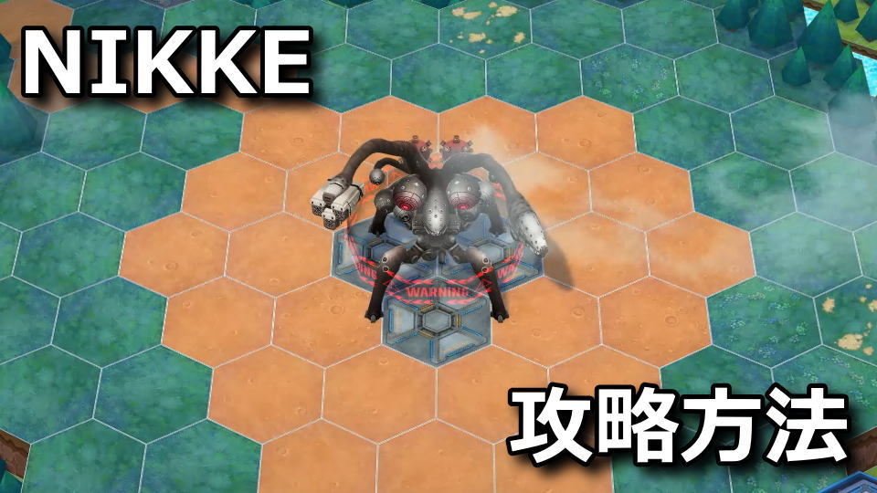 NIKKE:キューカンバーの攻略方法