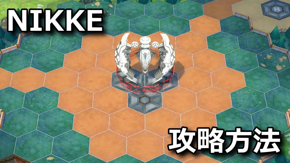 NIKKE：オベリスクの攻略方法