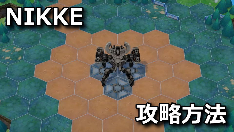 NIKKE：テルミットの攻略方法