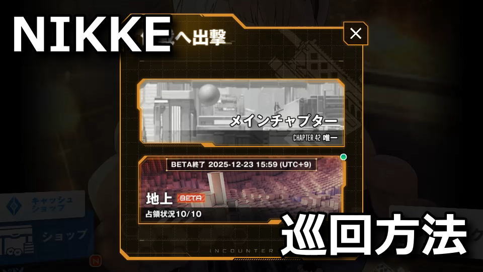 NIKKE:地上でやることリスト