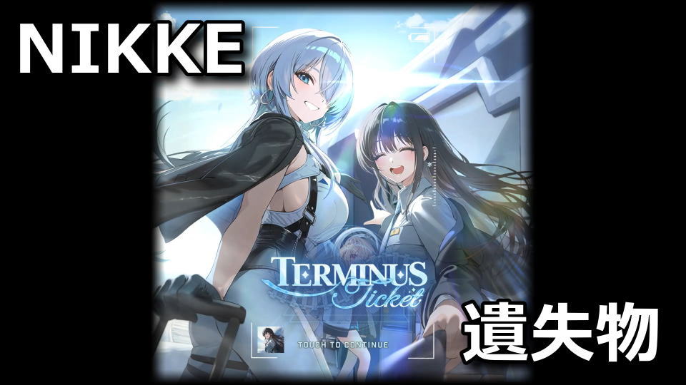 NIKKE:TERMINUS TICKETの遺失物
