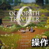 octopathtraveler0 keyboard controller setting