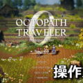octopathtraveler0 keyboard controller setting