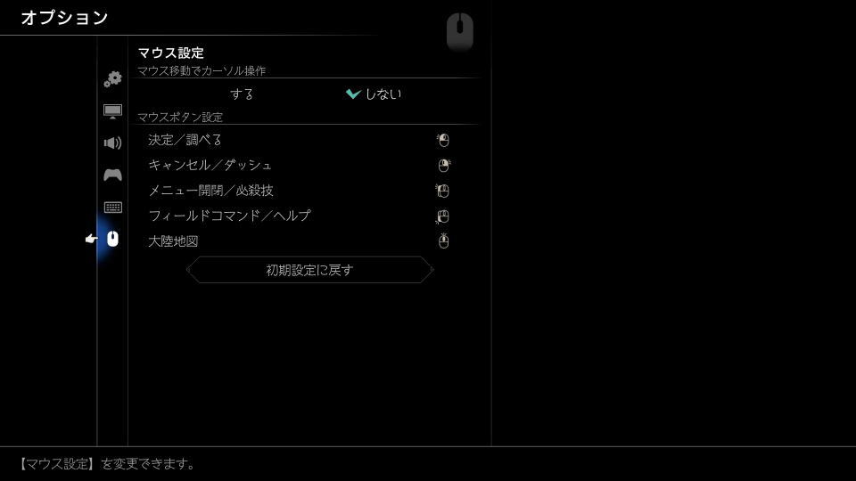 オクトパストラベラー0のマウス設定