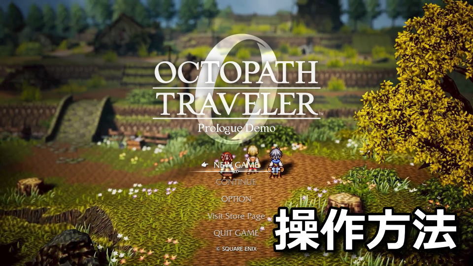 オクトパストラベラー0:キーボードとコントローラー設定