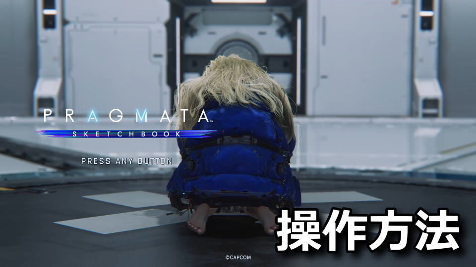 PRAGMATA:キーボードとコントローラー設定