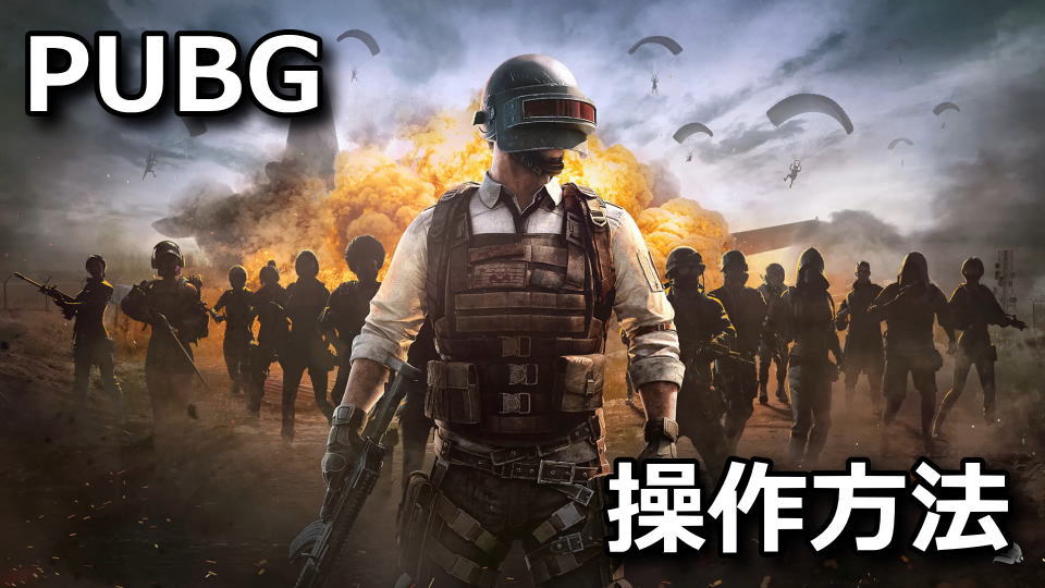 PUBG：キーボードの設定