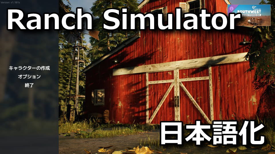 Ranch Simulatorを日本語化する方法