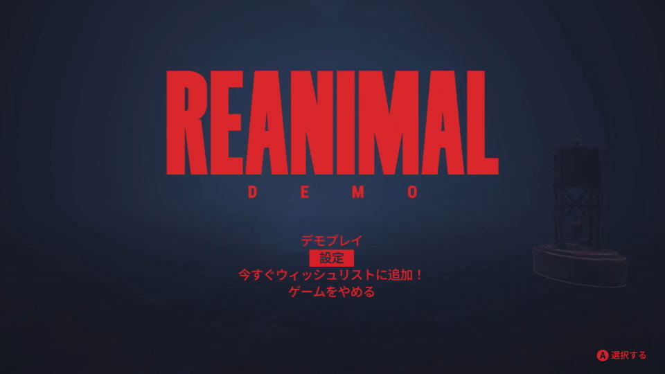 REANIMALの操作を確認する方法