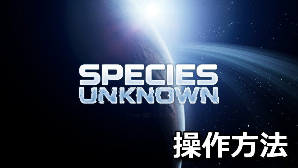 Species Unknown:キーボードとコントローラー設定