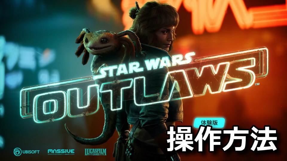 Star Wars Outlaws：キーボードとコントローラー設定