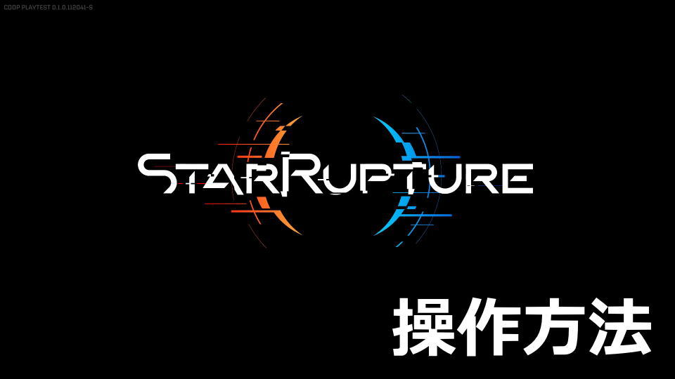 StarRupture：キーボードの設定