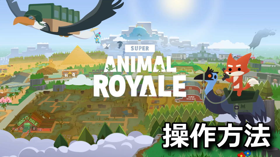 Super Animal Royale:キーボードとコントローラー設定