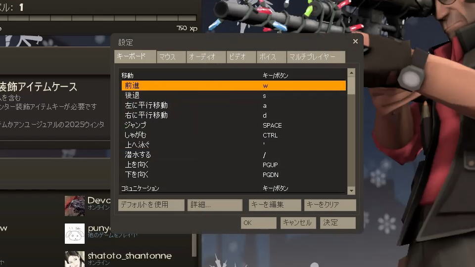 Team Fortress 2のキーボード設定