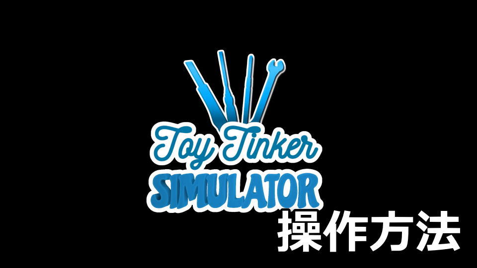 Toy Tinker Simulatorの日本語化とキーボード設定