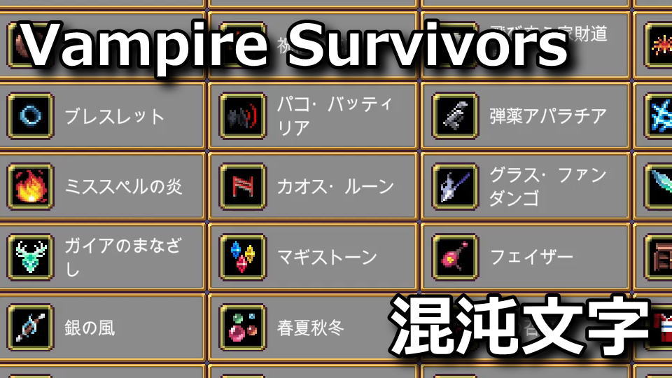 Vampire Survivors：カオス・ルーンの性能