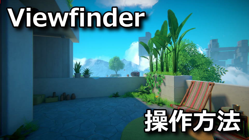 Viewfinder：キーボードとコントローラー設定