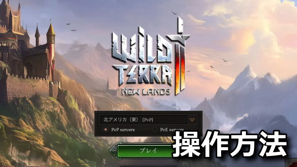 Wild Terra 2: New Lands：キーボードの設定