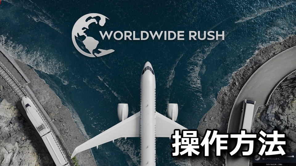 Worldwide Rush:キーボードとコントローラー設定