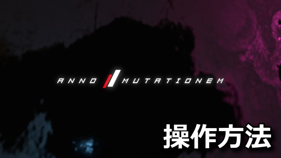 ANNO Mutationemのキーボードとコントローラー設定