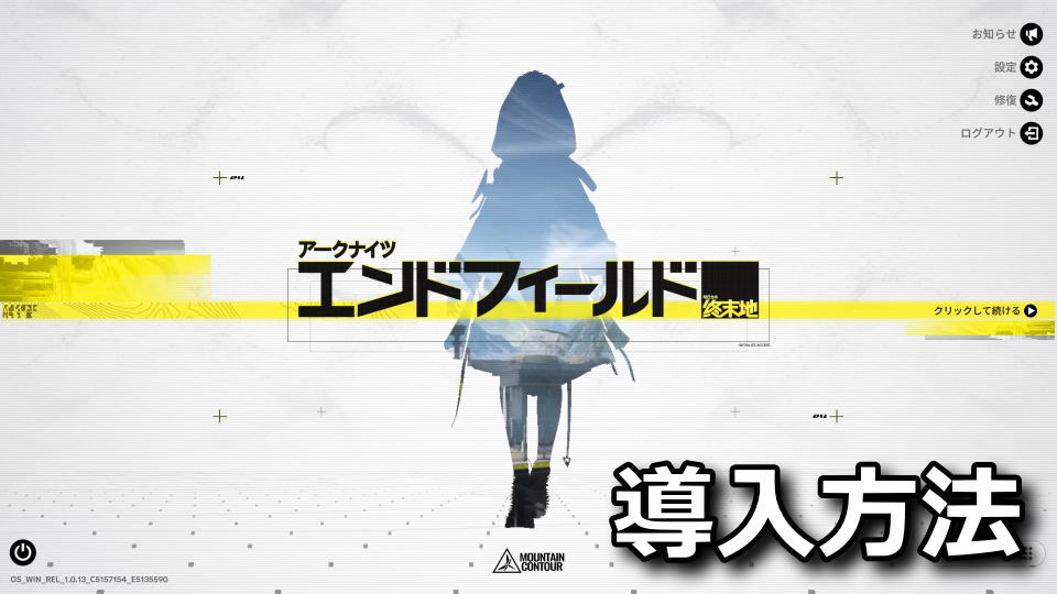 Arknights: Endfieldのインストール方法