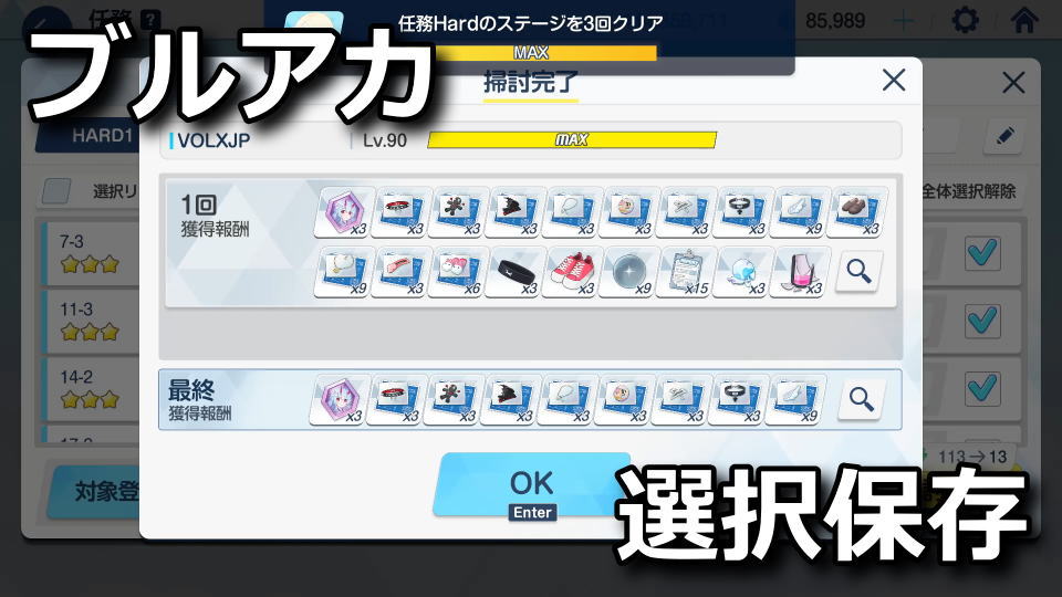ブルアカ:一括掃討の保存と注意点