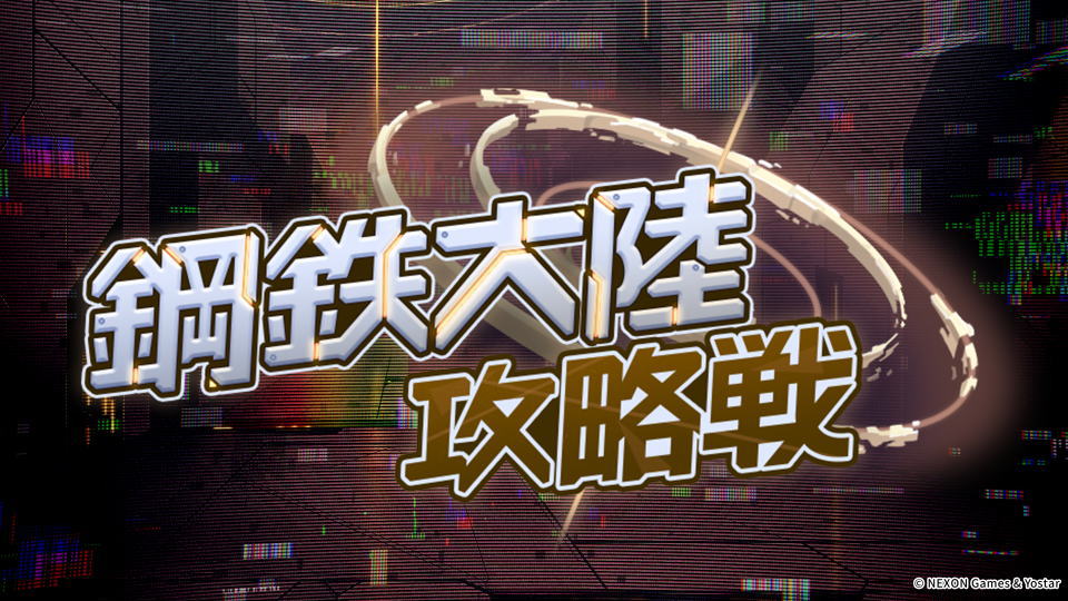 ブルアカ：鋼鉄大陸攻略戦の注意点