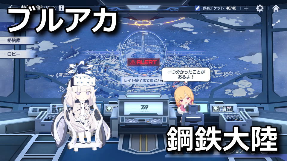 ブルアカ:鋼鉄大陸攻略戦の進め方