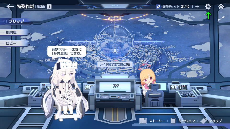 ブルアカの操作方法を確認する方法