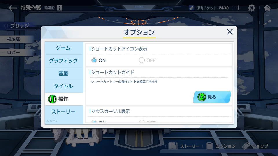 ブルアカの操作方法を確認する方法-2